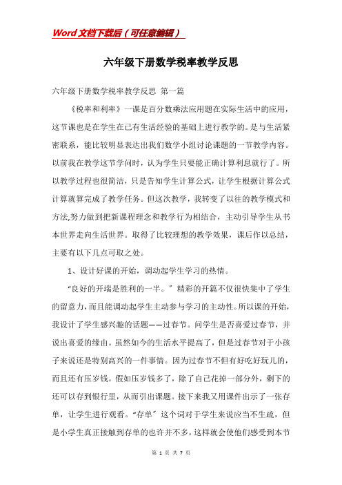 六年级下册数学税率教学反思