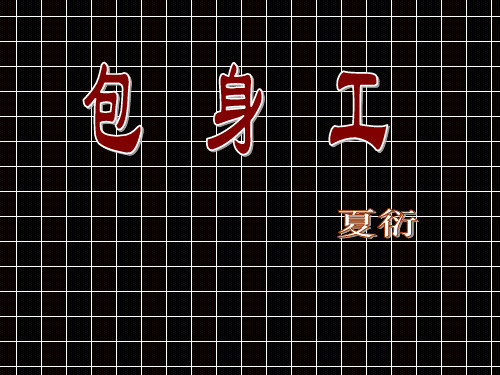 人教版必修一第四单元之《包身工》课件2059458页PPT文档
