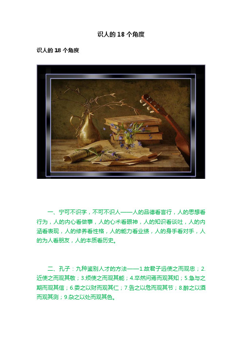 识人的18个角度