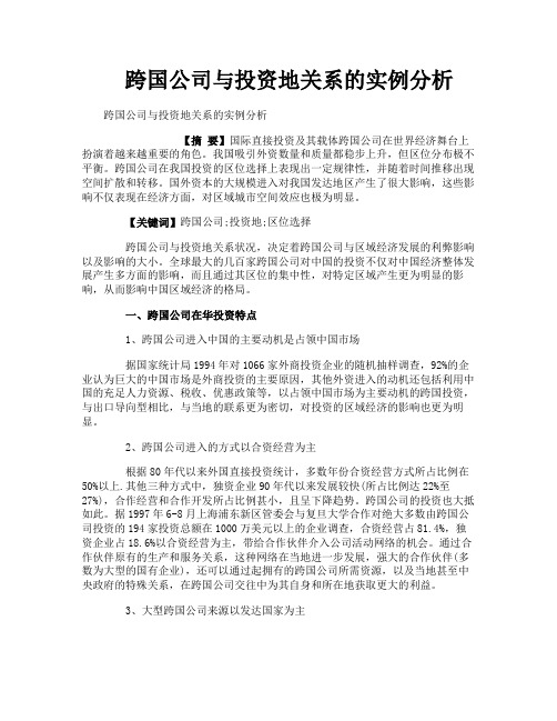 跨国公司与投资地关系的实例分析