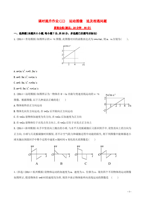 复习方略高考物理一轮复习 1.3运动图像 追及相遇问题课时提升作业 沪科版必修1
