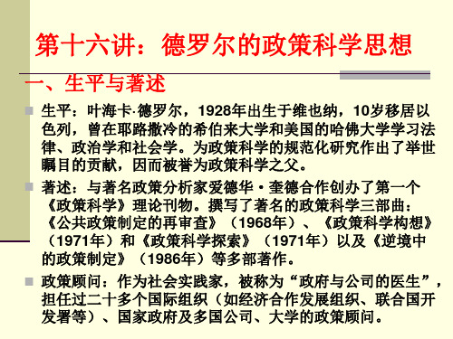 德罗尔的政策科学思想