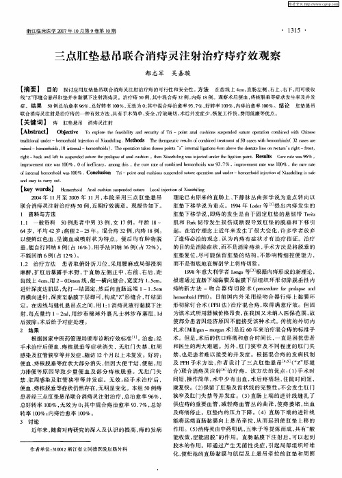 三点肛垫悬吊联合消痔灵注射治疗痔疗效观察