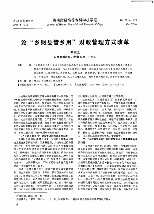 论“乡财县管乡用”财政管理方式改革