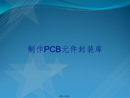 制作PCB元件封装库