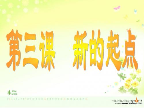 初一《新的起点》课件