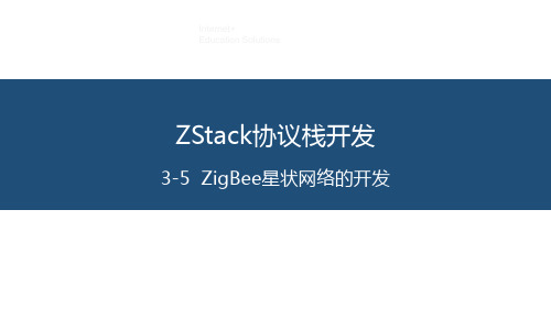 ZigBee星状网络的开发