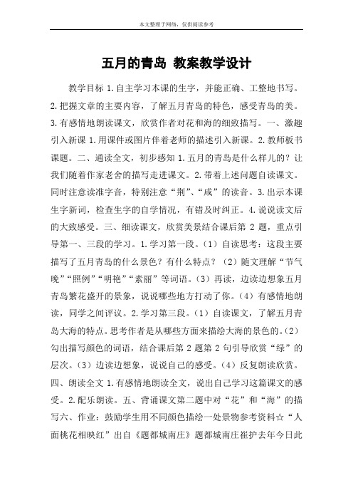 五月的青岛 教案教学设计