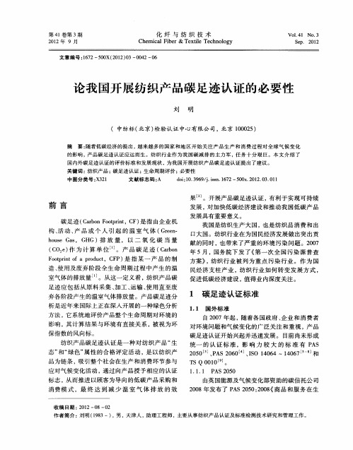 论我国开展纺织产品碳足迹认证的必要性