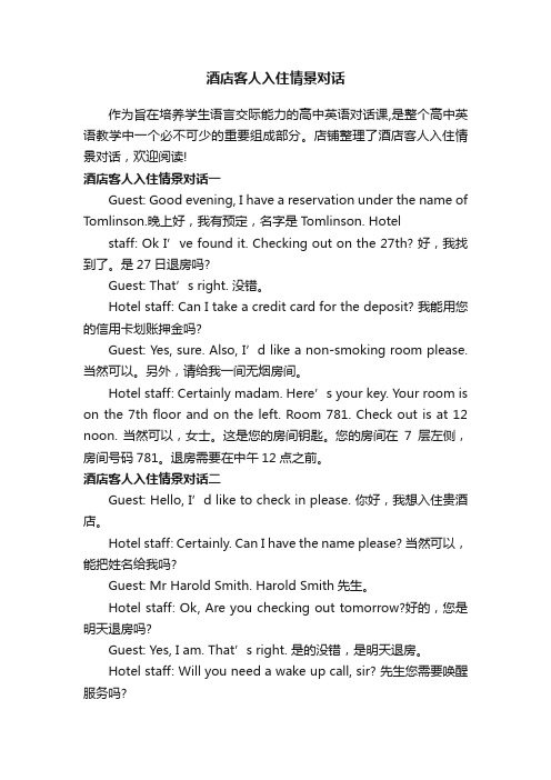 酒店客人入住情景对话