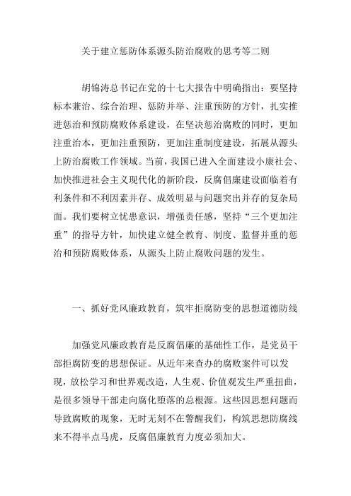 关于建立惩防体系源头防治腐败的思考等二则