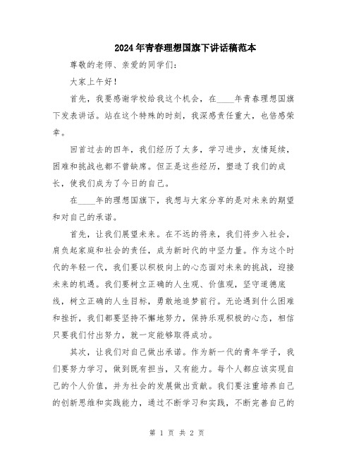 2024年青春理想国旗下讲话稿范本