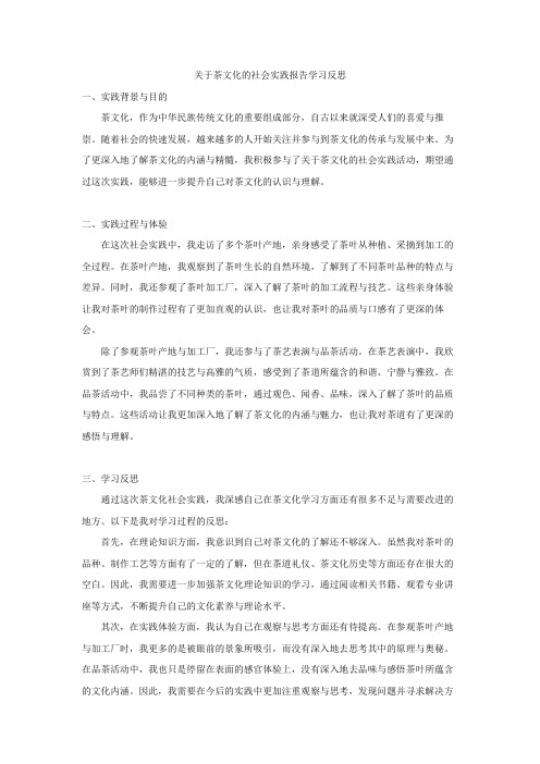 关于茶文化的社会实践报告学习反思
