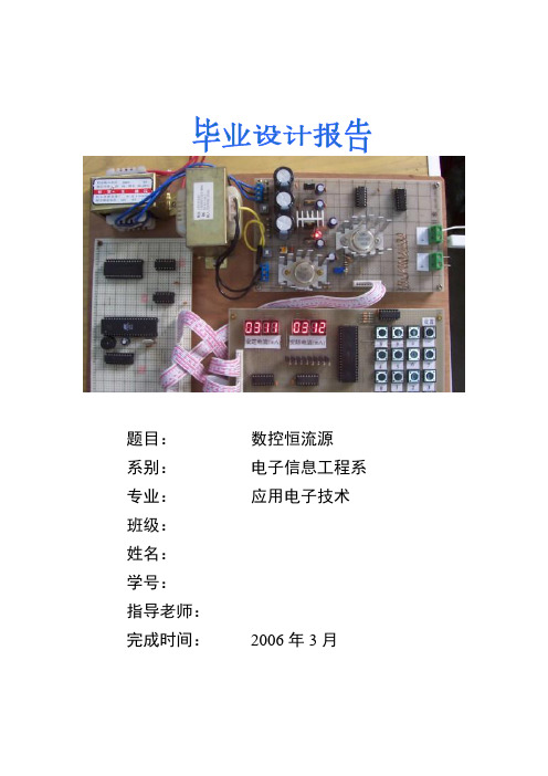 毕业设计数控恒流源的设计