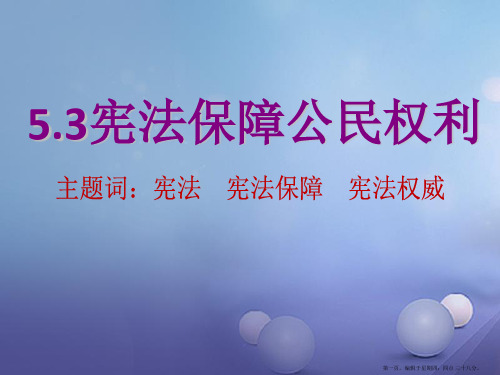 浙江省八年级政治下册第五单元我是中国公民53宪法保障公民权利课件