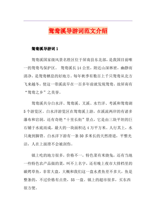 鸳鸯溪导游词范文介绍