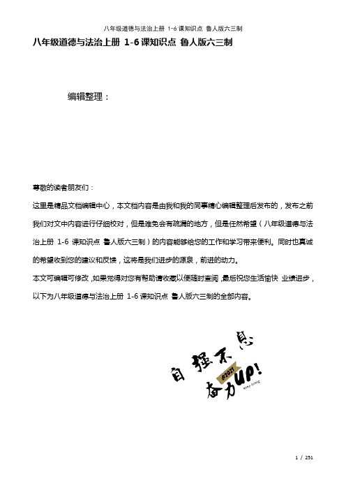 八年级道德与法治上册1-6课知识点鲁人版六三制(2021年整理)