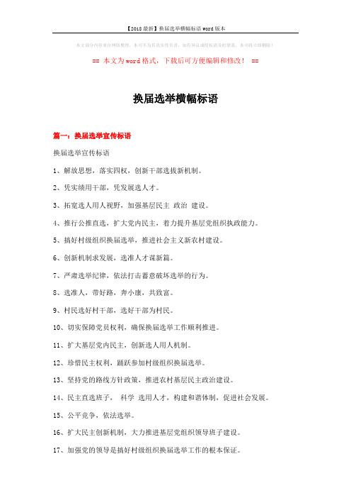 【2018最新】换届选举横幅标语word版本 (4页)