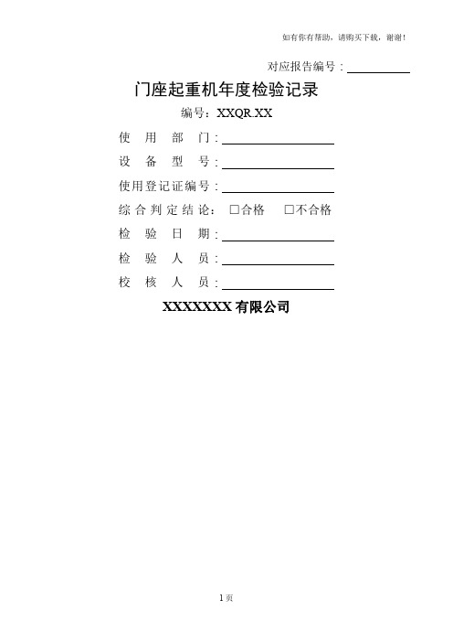 门座起重机年度检验记录