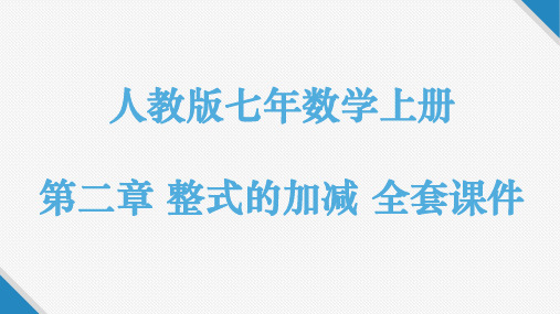 人教版七年级数学上册全套课件：第二章 整式的加减 全套PPT课件