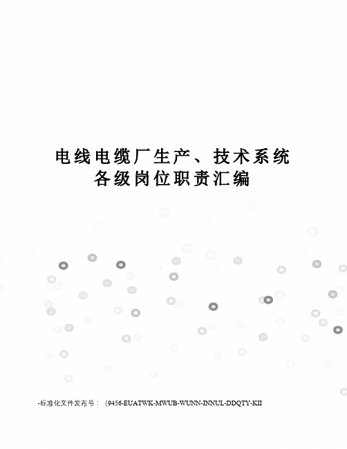 电线电缆厂生产、技术系统各级岗位职责汇编