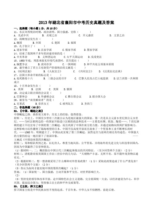 2013年湖北省襄阳市中考历史真题及答案