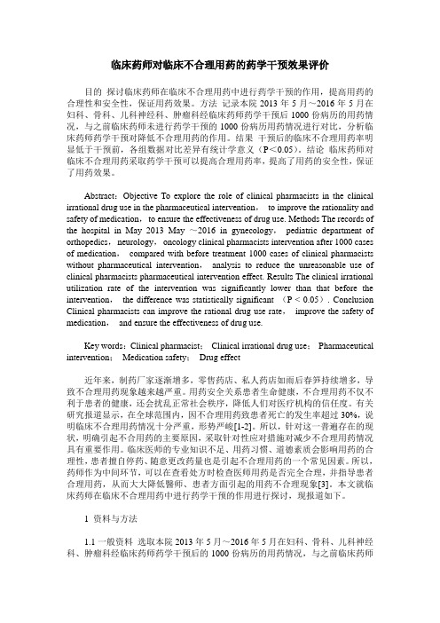 临床药师对临床不合理用药的药学干预效果评价