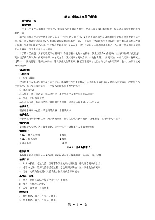 第26章随机事件的概率教案13页word文档