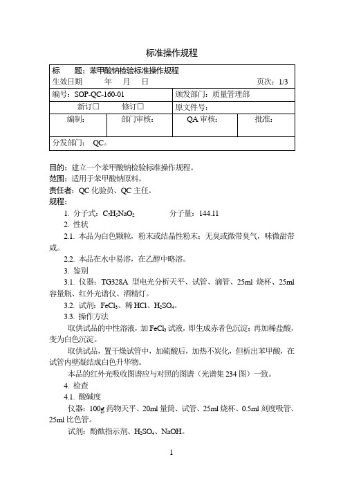 苯甲酸钠检验操作规程