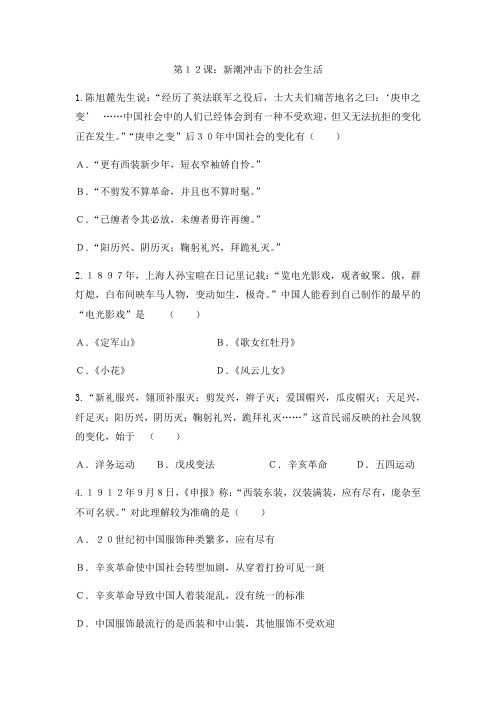 岳麓版高中历史课后同步课后作业必修二第二单元第12课：新潮冲击下的社会生活