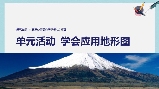 2019-2020年鲁教版高中地理必修1第三单元单元活动学会应用地形图(共38张PPT)