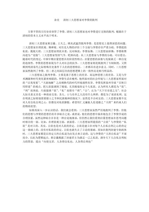【杂史】清初三大思想家对李贽的批判