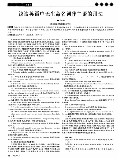 浅谈英语中无生命名词作主语的用法