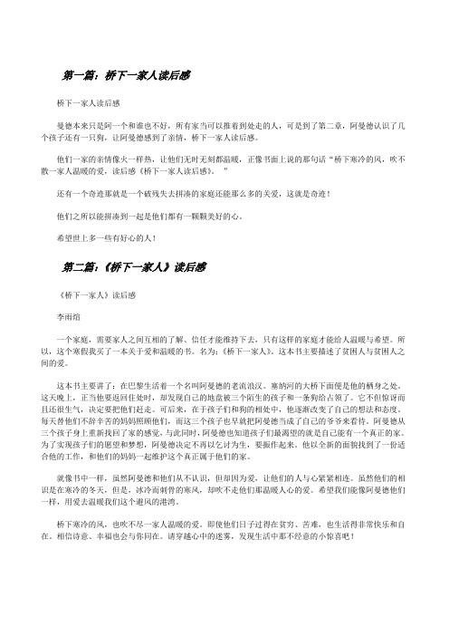 桥下一家人读后感(最终5篇)[修改版]