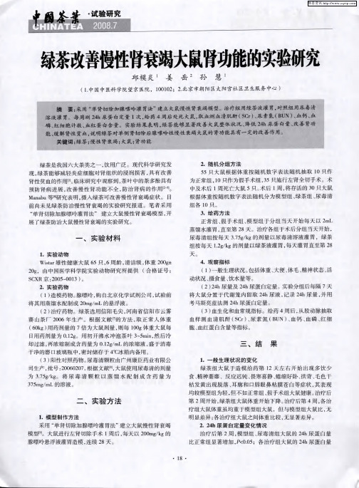 绿茶改善慢性肾衰竭大鼠肾功能的实验研究