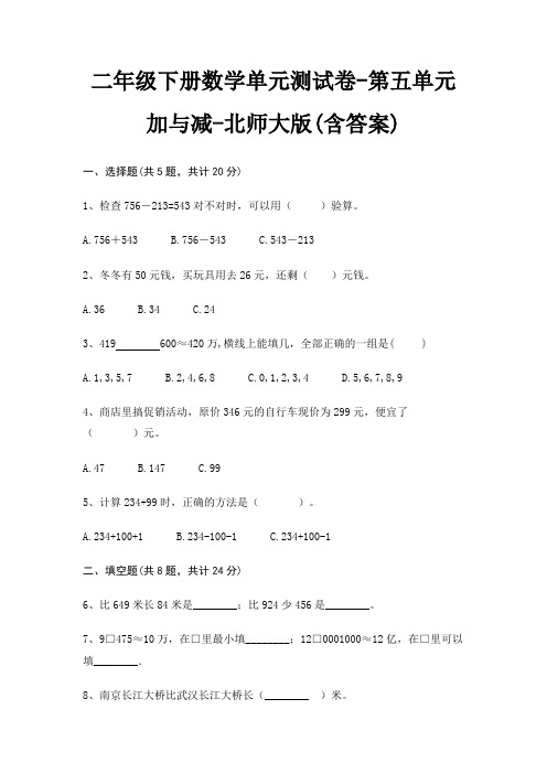 北师大版二年级下册数学单元测试卷第五单元 加与减(含答案)