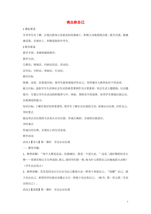 七年级政治上册 第一单元 第二节 亮出你自己教学设计1