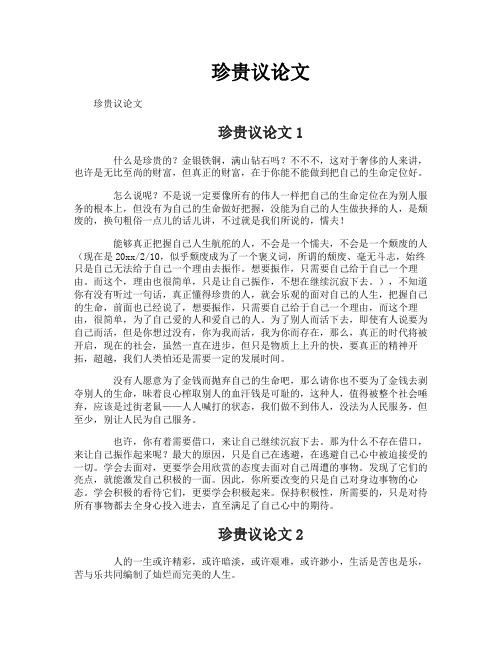 珍贵议论文