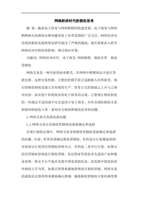 网络经济时代税收论文