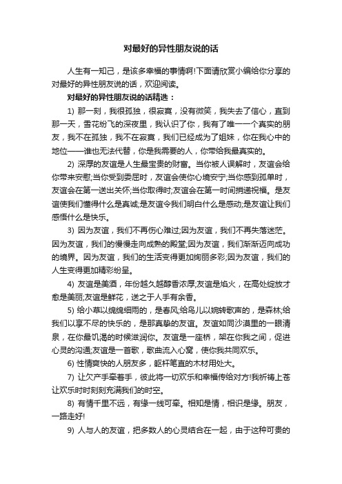 对最好的异性朋友说的话
