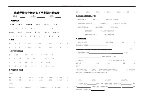 洪武学校五年级语文下学期期末测试卷【闻菊芬】