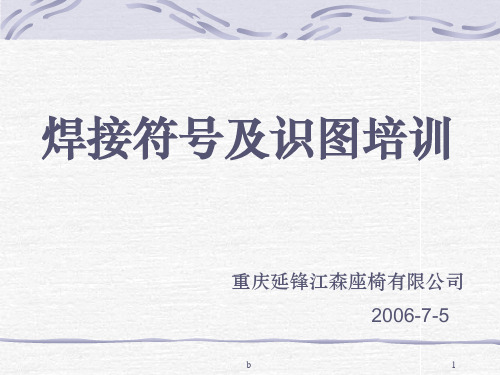 焊接符号及识图培训