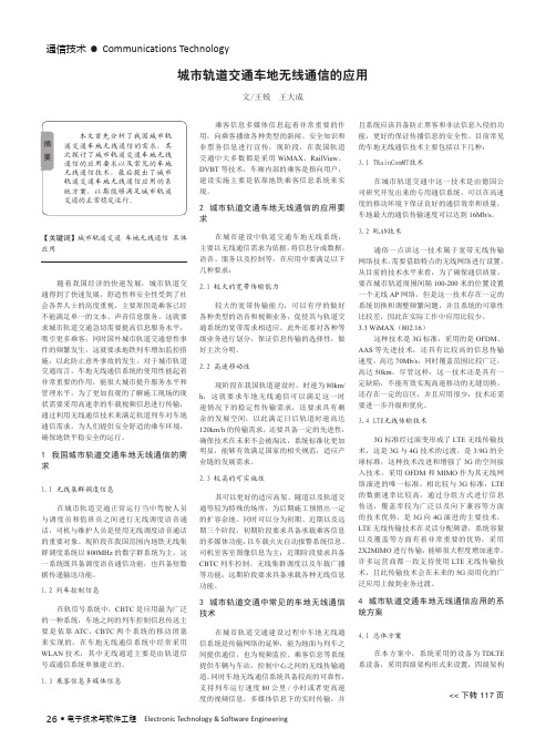 城市轨道交通车地无线通信的应用