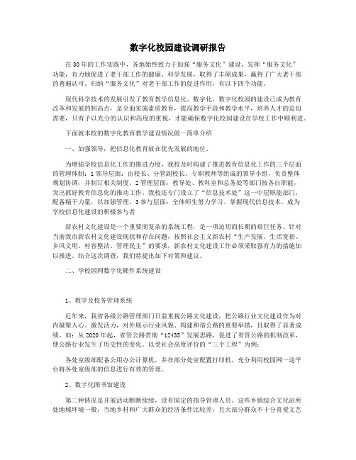 数字化校园建设调研报告
