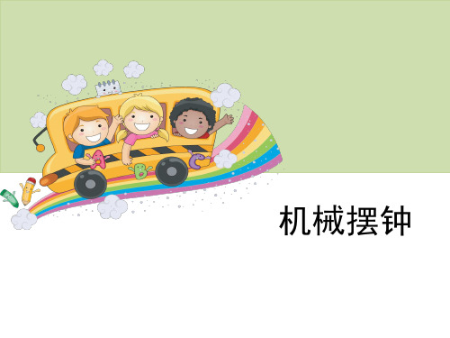 五年级科学下册第三单元时间的测量《机械摆钟》PPT课件