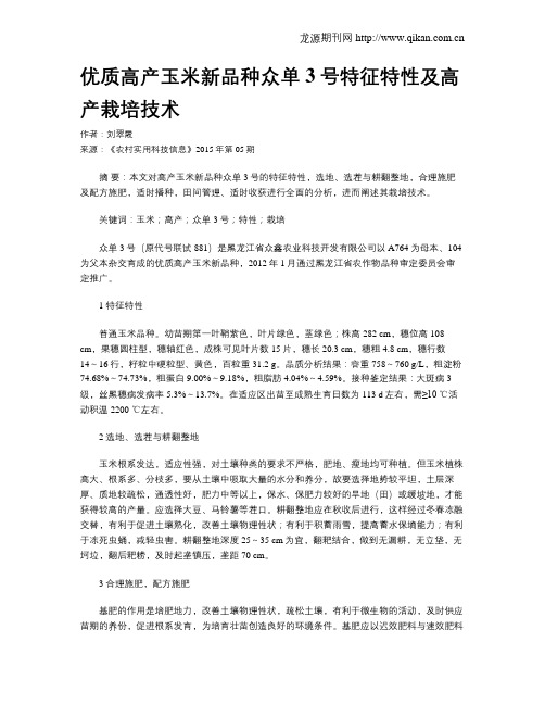 优质高产玉米新品种众单3号特征特性及高产栽培技术