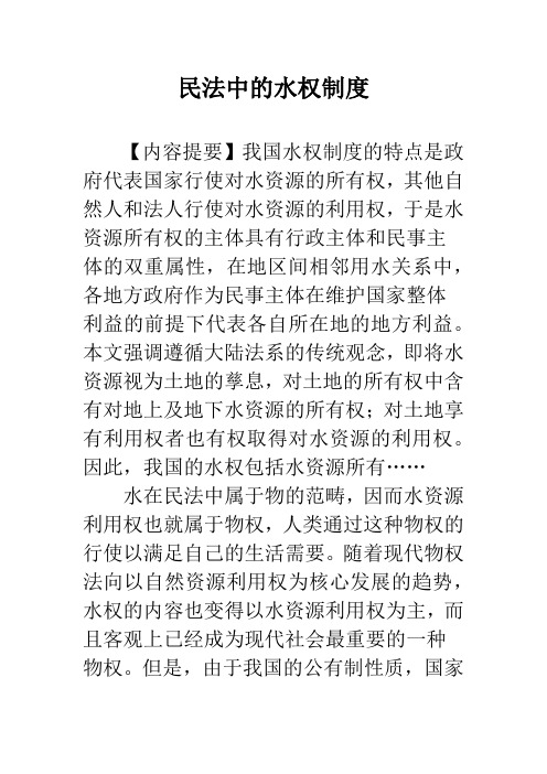 民法中的水权制度