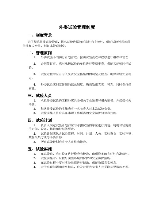 外委试验管理制度