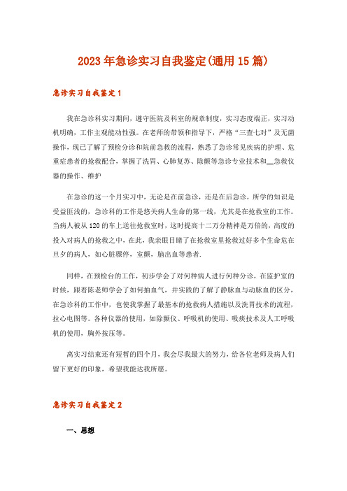 2023年急诊实习自我鉴定(通用15篇)