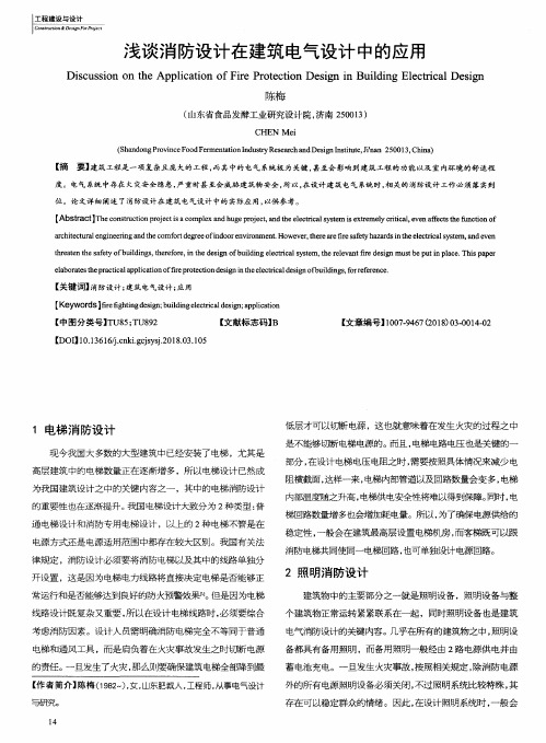浅谈消防设计在建筑电气设计中的应用